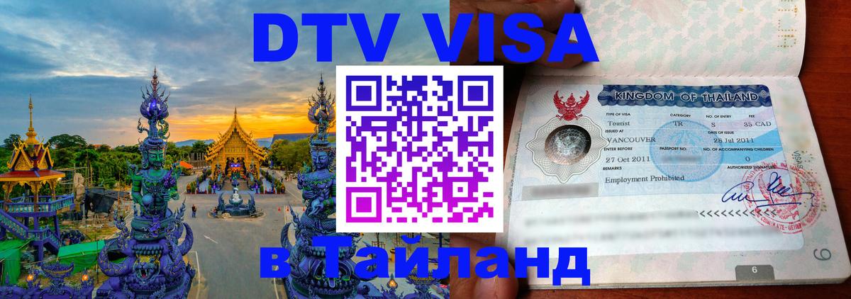 Оформление DTV визы под ключ: стоимость и тарифы, только загранпаспорт - 03.10.2025 Оформление DTV визы под ключ: стоимость и тарифы, только загранпаспорт - 05.10.2025