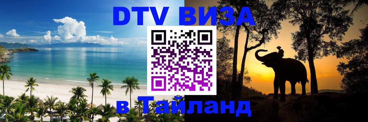 DTV виза Тайланд Самара 