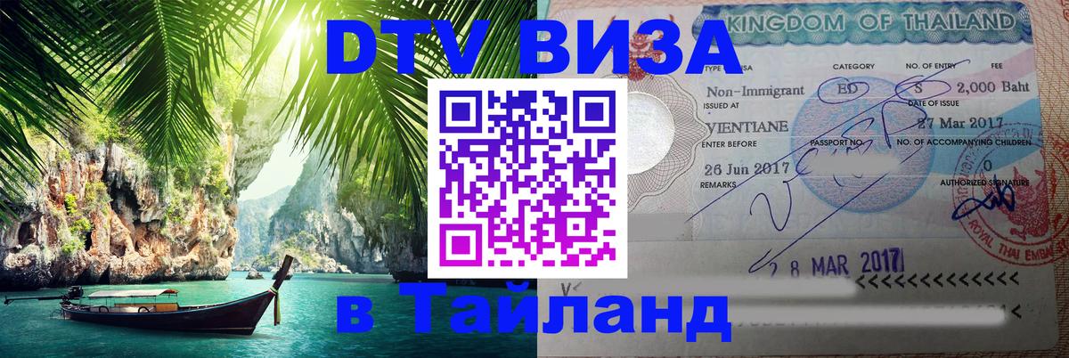 ДТВ VISA Тайланд для фрилансеров 